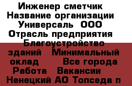 Инженер-сметчик › Название организации ­ Универсаль, ООО › Отрасль предприятия ­ Благоустройство зданий › Минимальный оклад ­ 1 - Все города Работа » Вакансии   . Ненецкий АО,Топседа п.